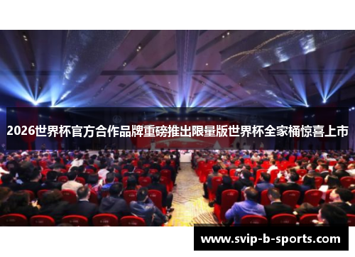 2026世界杯官方合作品牌重磅推出限量版世界杯全家桶惊喜上市