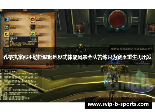 孔蒂执掌那不勒斯掀起地狱式体能风暴全队苦练只为赛季重生再出发