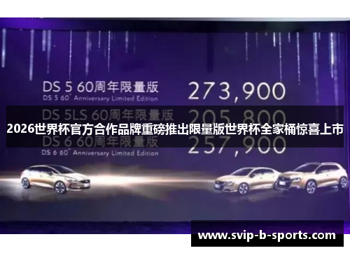 2026世界杯官方合作品牌重磅推出限量版世界杯全家桶惊喜上市