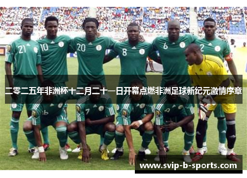 二零二五年非洲杯十二月二十一日开幕点燃非洲足球新纪元激情序章