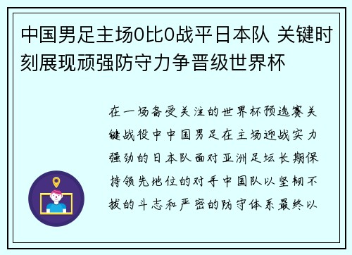 中国男足主场0比0战平日本队 关键时刻展现顽强防守力争晋级世界杯