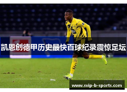 凯恩创德甲历史最快百球纪录震惊足坛