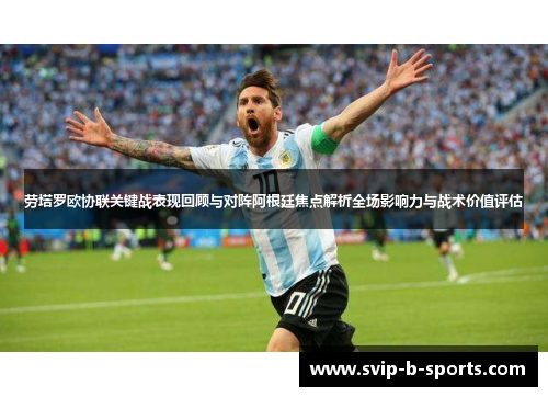 劳塔罗欧协联关键战表现回顾与对阵阿根廷焦点解析全场影响力与战术价值评估
