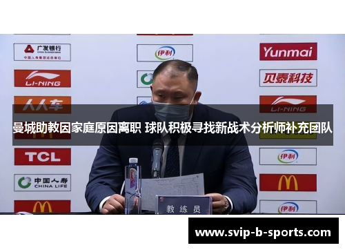 曼城助教因家庭原因离职 球队积极寻找新战术分析师补充团队 曼城助教因家庭原因离职 球队积极寻找新战术分析师补充团队