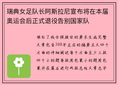 瑞典女足队长阿斯拉尼宣布将在本届奥运会后正式退役告别国家队 瑞典女足队长阿斯拉尼宣布将在本届奥运会后正式退役告别国家队