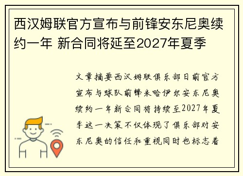 西汉姆联官方宣布与前锋安东尼奥续约一年 新合同将延至2027年夏季