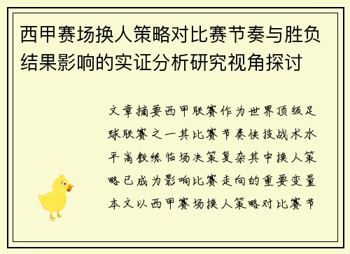 西甲赛场换人策略对比赛节奏与胜负结果影响的实证分析研究视角探讨 西甲赛场换人策略对比赛节奏与胜负结果影响的实证分析研究视角探讨