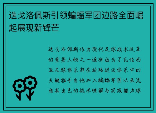 迭戈洛佩斯引领蝙蝠军团边路全面崛起展现新锋芒 迭戈洛佩斯引领蝙蝠军团边路全面崛起展现新锋芒