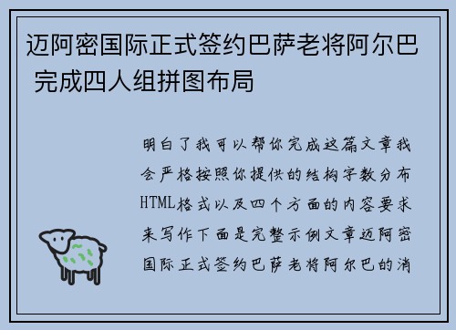 迈阿密国际正式签约巴萨老将阿尔巴 完成四人组拼图布局