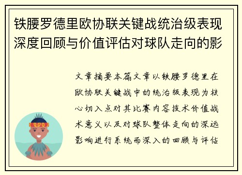 铁腰罗德里欧协联关键战统治级表现深度回顾与价值评估对球队走向的影响 铁腰罗德里欧协联关键战统治级表现深度回顾与价值评估对球队走向的影响