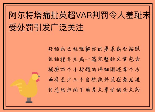 阿尔特塔痛批英超VAR判罚令人羞耻未受处罚引发广泛关注