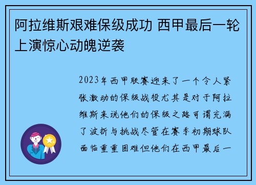 阿拉维斯艰难保级成功 西甲最后一轮上演惊心动魄逆袭 阿拉维斯艰难保级成功 西甲最后一轮上演惊心动魄逆袭