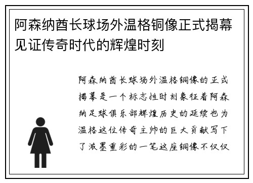 阿森纳酋长球场外温格铜像正式揭幕见证传奇时代的辉煌时刻