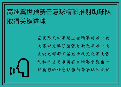 高准翼世预赛任意球精彩推射助球队取得关键进球