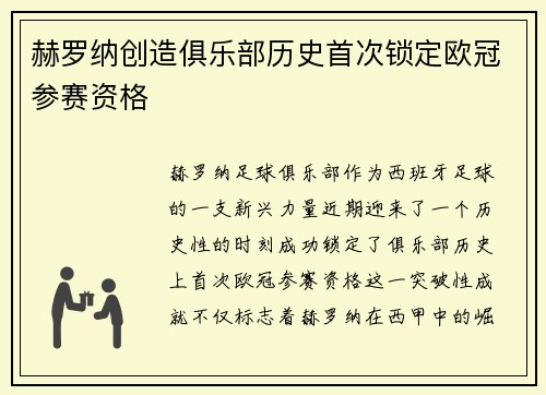 赫罗纳创造俱乐部历史首次锁定欧冠参赛资格 赫罗纳创造俱乐部历史首次锁定欧冠参赛资格