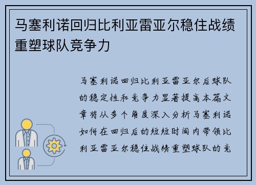 马塞利诺回归比利亚雷亚尔稳住战绩重塑球队竞争力