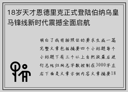 18岁天才恩德里克正式登陆伯纳乌皇马锋线新时代震撼全面启航 18岁天才恩德里克正式登陆伯纳乌皇马锋线新时代震撼全面启航