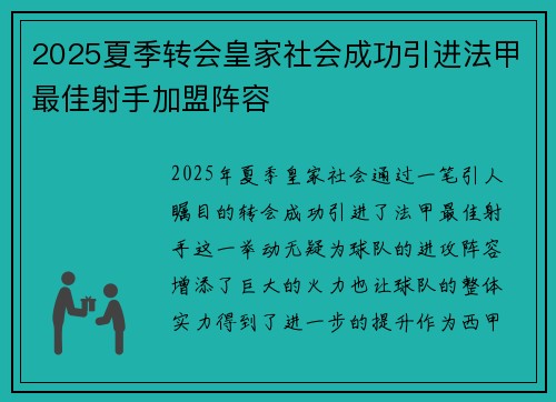 2025夏季转会皇家社会成功引进法甲最佳射手加盟阵容