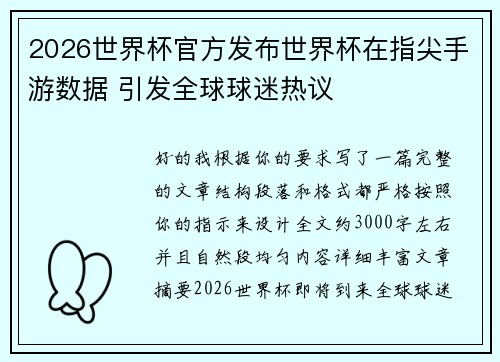 2026世界杯官方发布世界杯在指尖手游数据 引发全球球迷热议