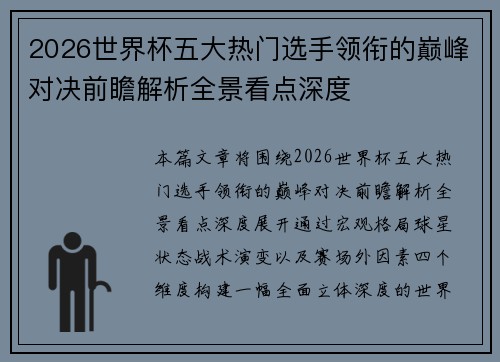 2026世界杯五大热门选手领衔的巅峰对决前瞻解析全景看点深度