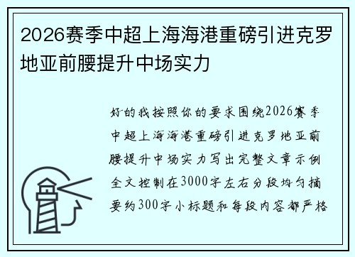 2026赛季中超上海海港重磅引进克罗地亚前腰提升中场实力