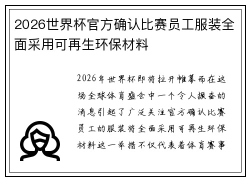 2026世界杯官方确认比赛员工服装全面采用可再生环保材料