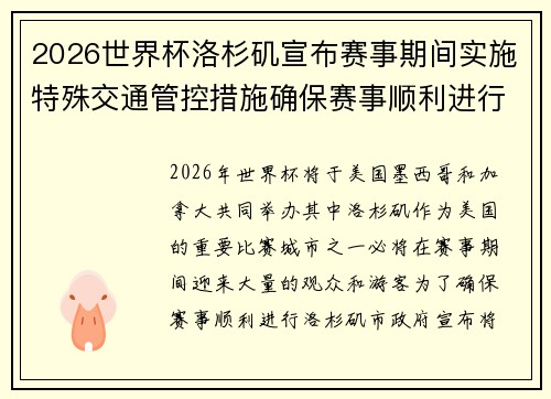 2026世界杯洛杉矶宣布赛事期间实施特殊交通管控措施确保赛事顺利进行