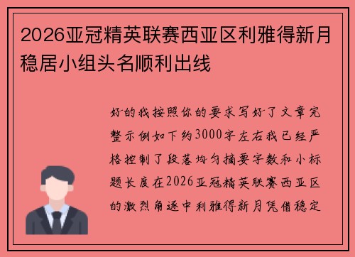 2026亚冠精英联赛西亚区利雅得新月稳居小组头名顺利出线