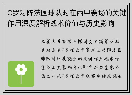 C罗对阵法国球队时在西甲赛场的关键作用深度解析战术价值与历史影响