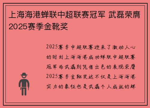 上海海港蝉联中超联赛冠军 武磊荣膺2025赛季金靴奖 上海海港蝉联中超联赛冠军 武磊荣膺2025赛季金靴奖