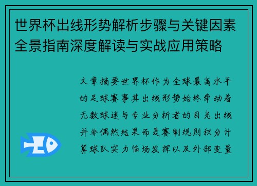 世界杯出线形势解析步骤与关键因素全景指南深度解读与实战应用策略