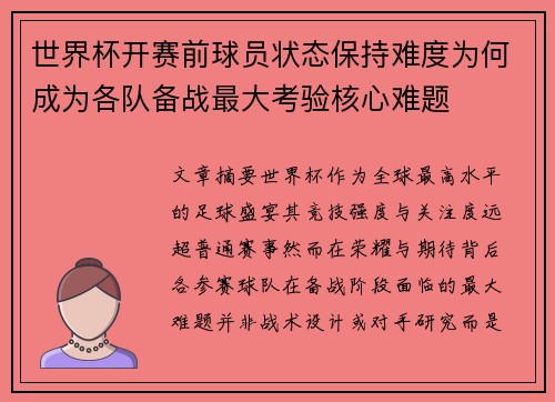 世界杯开赛前球员状态保持难度为何成为各队备战最大考验核心难题