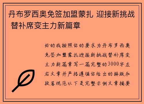 丹布罗西奥免签加盟蒙扎 迎接新挑战 替补席变主力新篇章