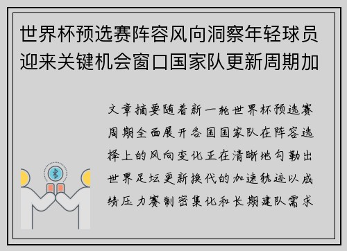 世界杯预选赛阵容风向洞察年轻球员迎来关键机会窗口国家队更新周期加速