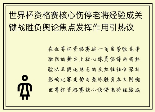 世界杯资格赛核心伤停老将经验成关键战胜负舆论焦点发挥作用引热议