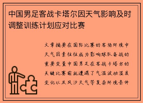中国男足客战卡塔尔因天气影响及时调整训练计划应对比赛 中国男足客战卡塔尔因天气影响及时调整训练计划应对比赛