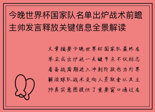 今晚世界杯国家队名单出炉战术前瞻主帅发言释放关键信息全景解读 今晚世界杯国家队名单出炉战术前瞻主帅发言释放关键信息全景解读