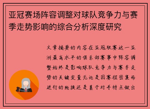亚冠赛场阵容调整对球队竞争力与赛季走势影响的综合分析深度研究
