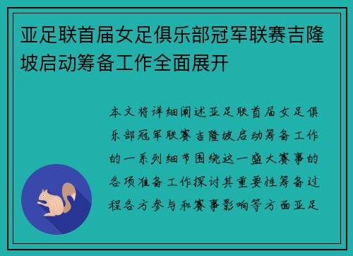 亚足联首届女足俱乐部冠军联赛吉隆坡启动筹备工作全面展开