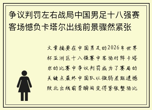 争议判罚左右战局中国男足十八强赛客场憾负卡塔尔出线前景骤然紧张