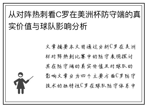 从对阵热刺看C罗在美洲杯防守端的真实价值与球队影响分析