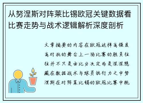 从努涅斯对阵莱比锡欧冠关键数据看比赛走势与战术逻辑解析深度剖析