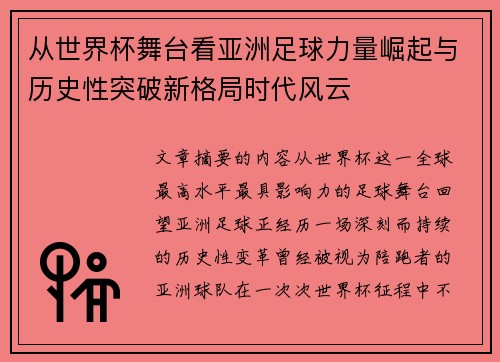 从世界杯舞台看亚洲足球力量崛起与历史性突破新格局时代风云