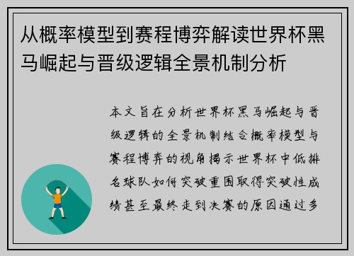 从概率模型到赛程博弈解读世界杯黑马崛起与晋级逻辑全景机制分析