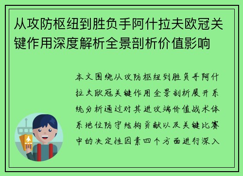 从攻防枢纽到胜负手阿什拉夫欧冠关键作用深度解析全景剖析价值影响