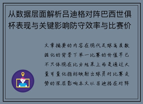从数据层面解析吕迪格对阵巴西世俱杯表现与关键影响防守效率与比赛价值