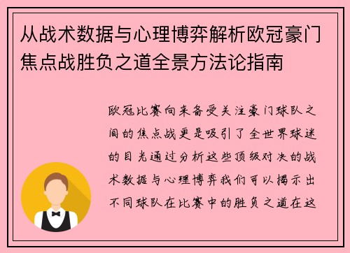 从战术数据与心理博弈解析欧冠豪门焦点战胜负之道全景方法论指南