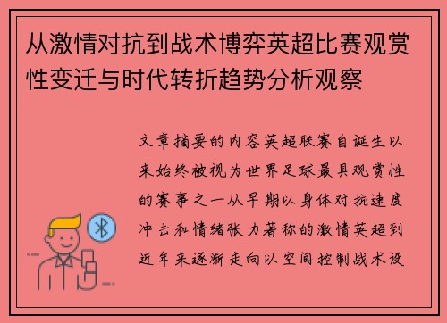从激情对抗到战术博弈英超比赛观赏性变迁与时代转折趋势分析观察