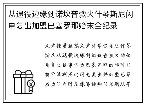 从退役边缘到诺坎普救火什琴斯尼闪电复出加盟巴塞罗那始末全纪录