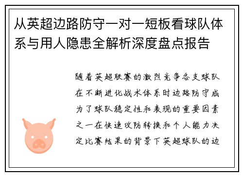 从英超边路防守一对一短板看球队体系与用人隐患全解析深度盘点报告